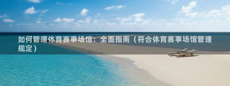 必一运动：如何管理体