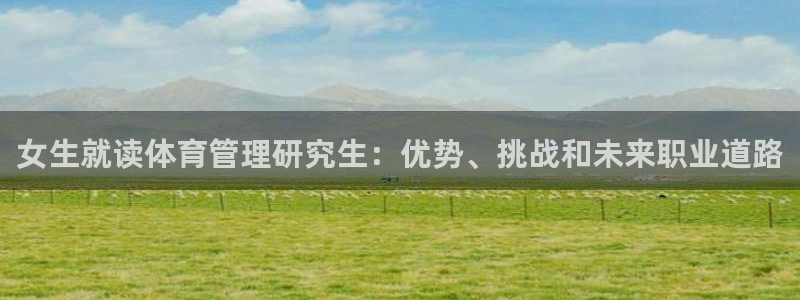 必一体育平台：女生就