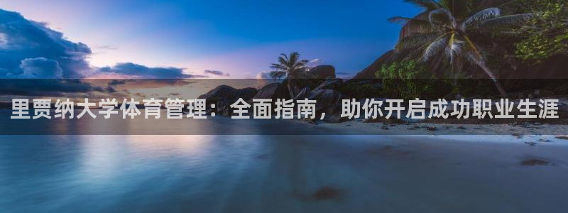 必一体育登录：里贾纳