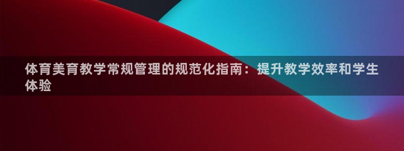 必一体育怎么下载：体