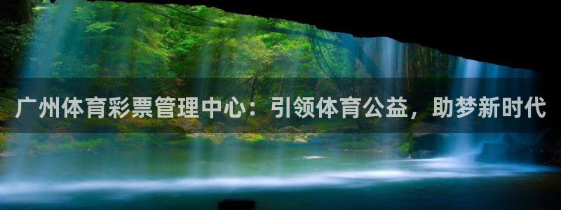 必一运动官网：广州体
