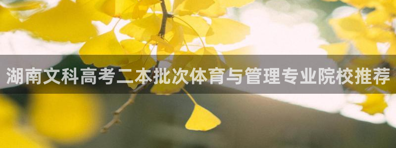 必一运动短信：湖南文