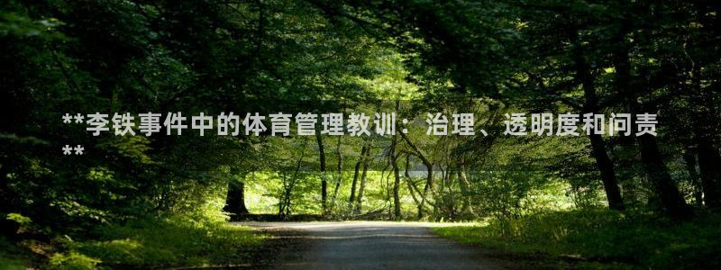 必一体育黑钱：**李