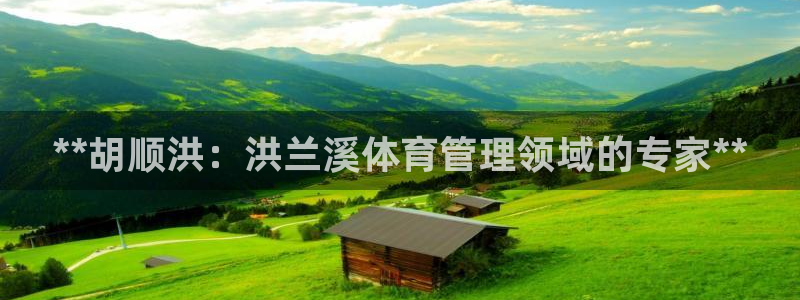 必一运动体育：**胡