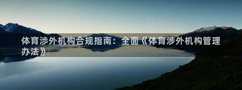 必一体育app下载最新版本苹果：体育渉外机构合规指南：全面《