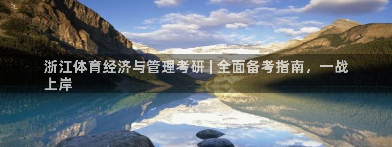 必一运动：浙江体育经