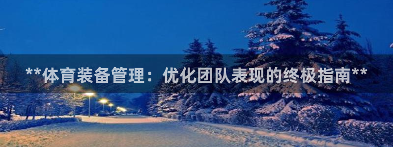 必一体育app下载装
