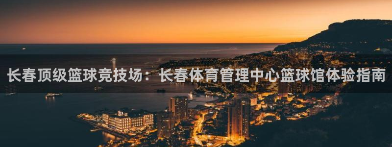 必一体育旧版：长春顶