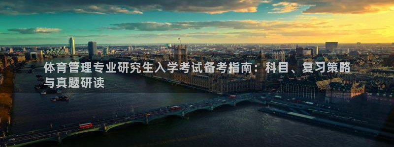 必一体育旧版：体育管