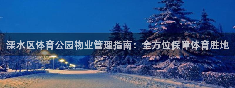 必一运动体：溧水区体