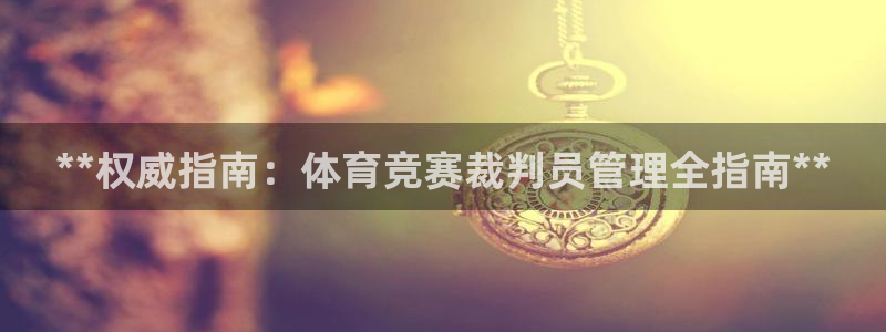 必一体育可靠吗：**