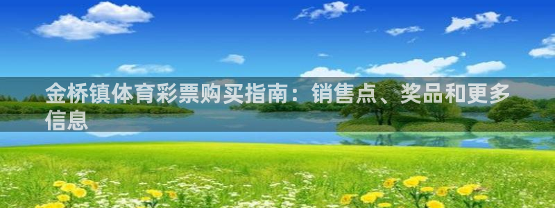 必一运动·(B-Sports)：金桥镇体育彩票购买指南：销售