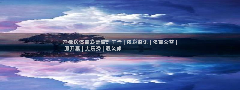 必一体育可靠吗：莲都