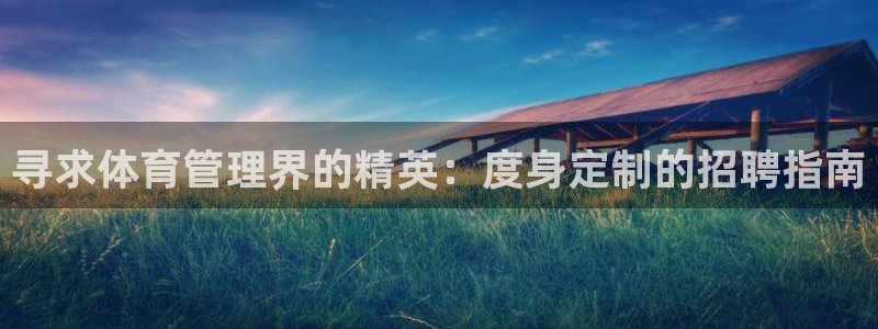 必一体育秀给网：寻求