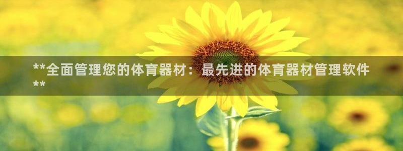 必一运动听的歌：**
