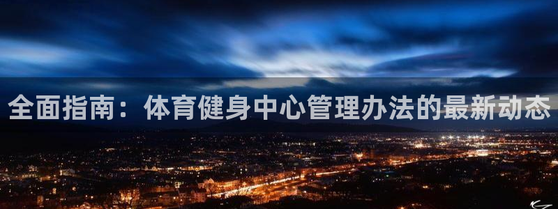 必一运动·体育：全面