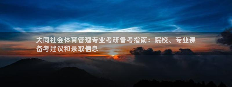 必一体育合法吗：大同