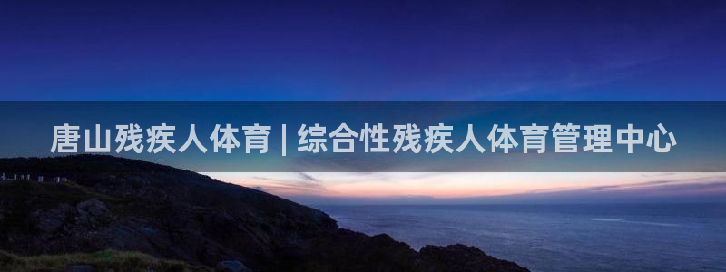 必一体育下载：唐山残