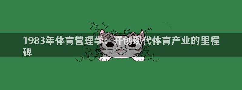 必一体育运动官网：1983年体育管理学：开创现代体育产业的里