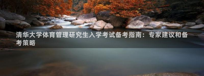 必一体育合法吗：清华