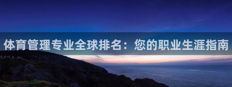 必一体育登陆：体育管理专业全球排名：您的职业生涯指南