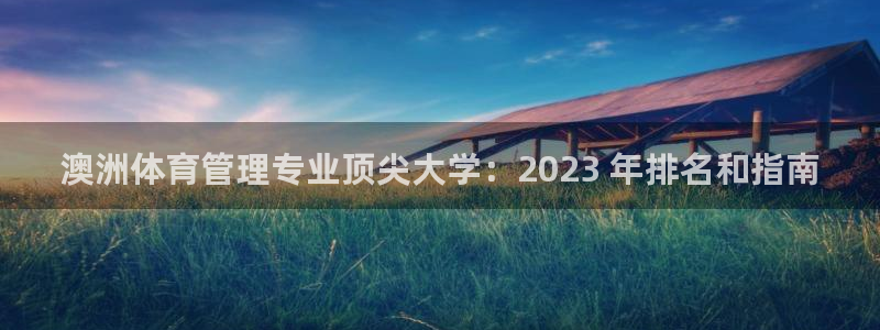 必一体育游戏玩法：澳