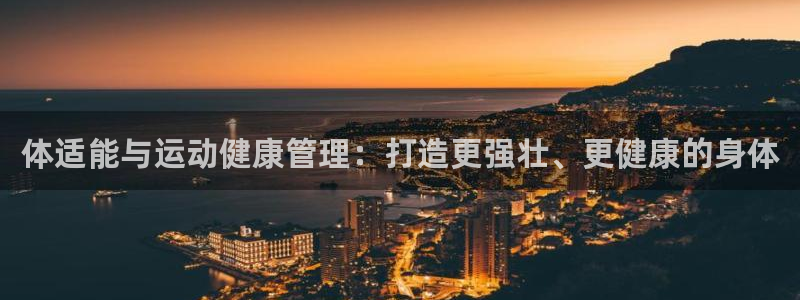 必一体育周公：体适能