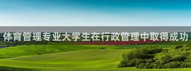 必一运动体：体育管理