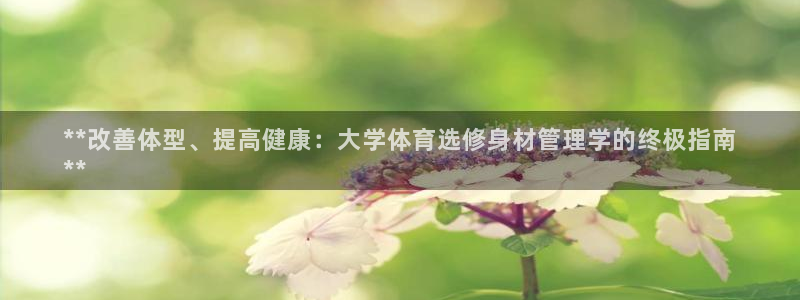 必一体育下载登入：*
