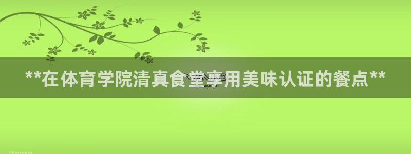 必一体育网站：**在体育学院清真食堂享用美味认证的餐点**