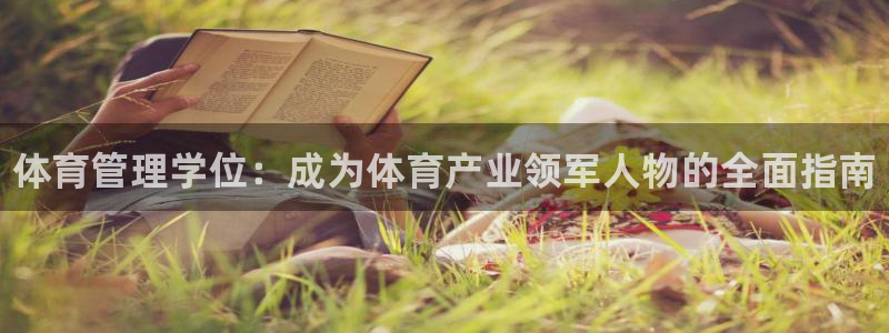 必一运动：体育管理学