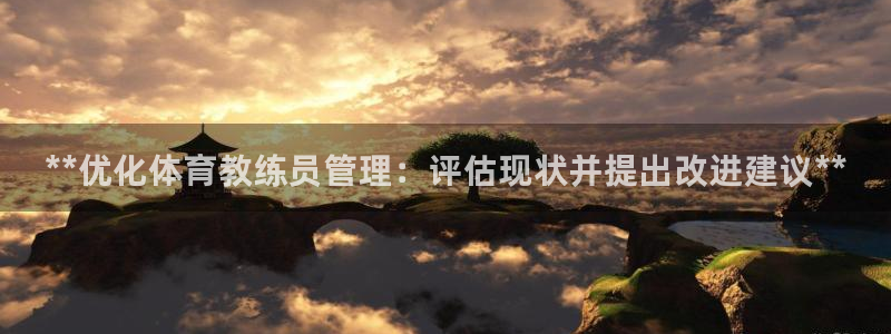 必一运动：**优化体育教练员管理：评估现状并提出改进建议**